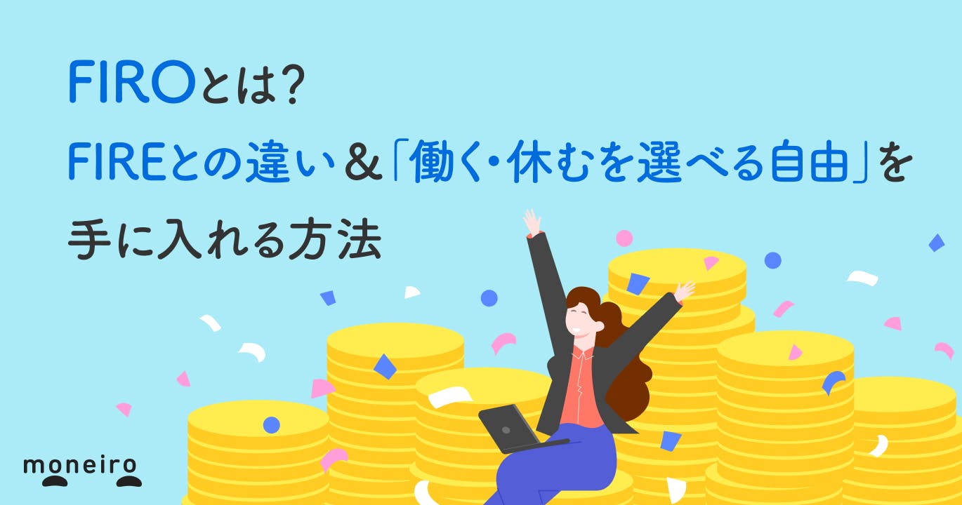 FIROとは?FIREとの違い&「働く・休むを選べる自由」を手に入れる方法