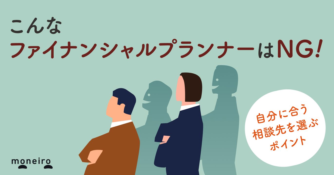 ファイナンシャルプランナー相談は危険？怪しいFPを見分ける方法と失敗しない選び方