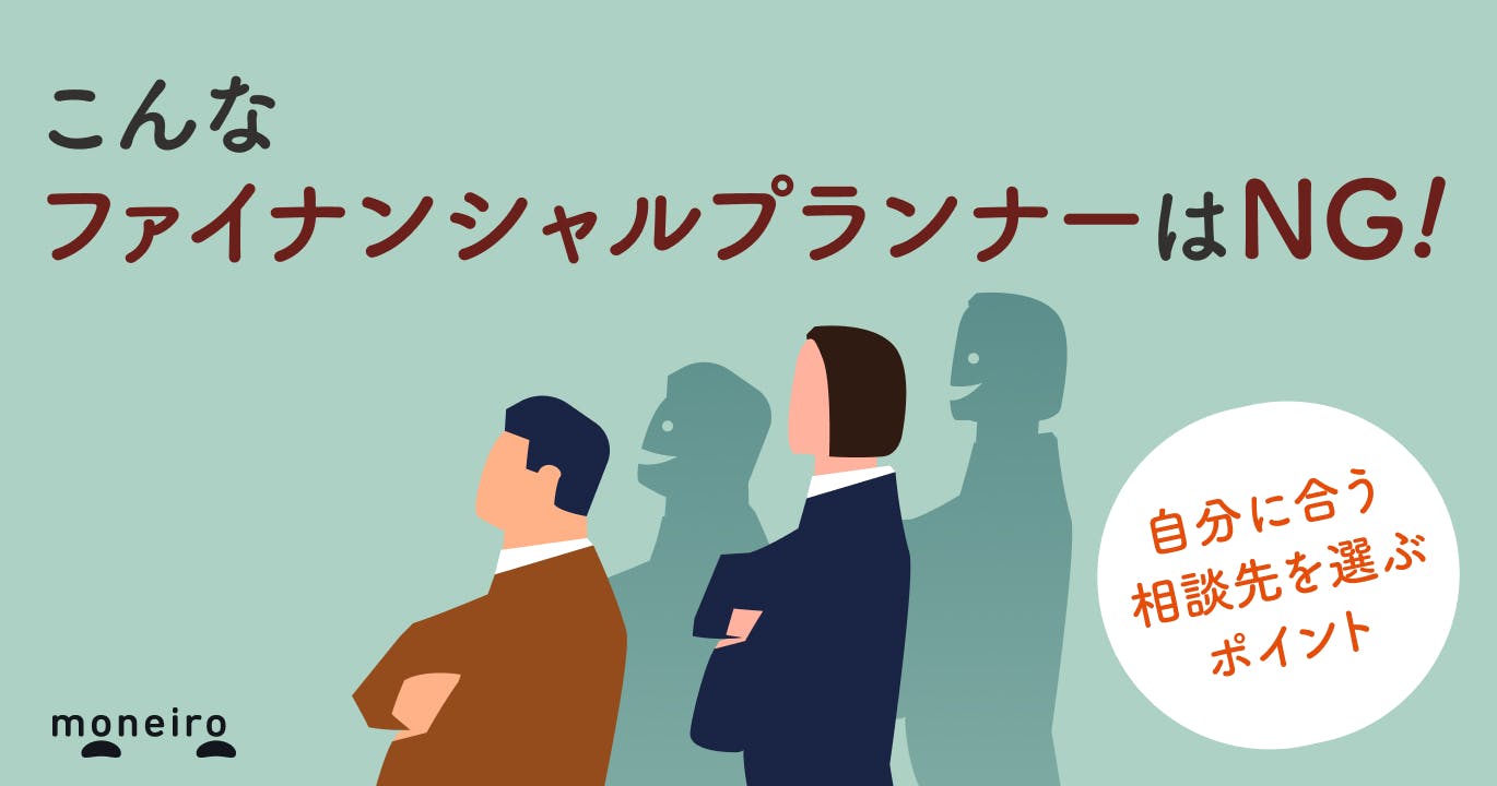 ファイナンシャルプランナー相談は危険?怪しいFPを見分ける方法と失敗しない選び方