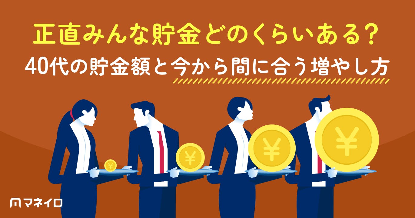 正直みんな貯金どのくらいある?40代の貯金額と今から間に合う増やし方を徹底解説
