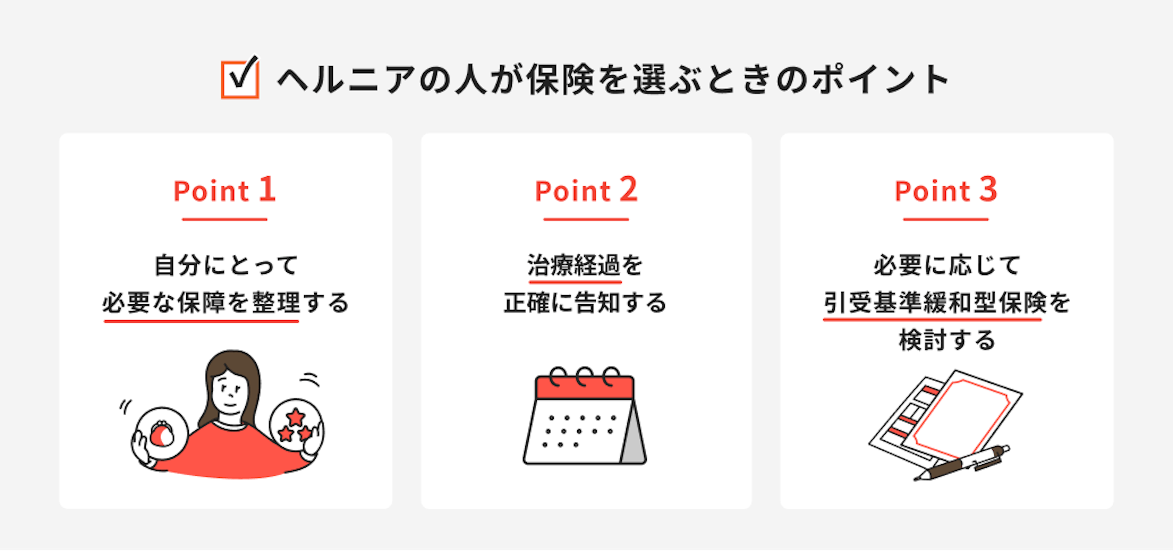 ヘルニアの人が保険を選ぶときのポイント