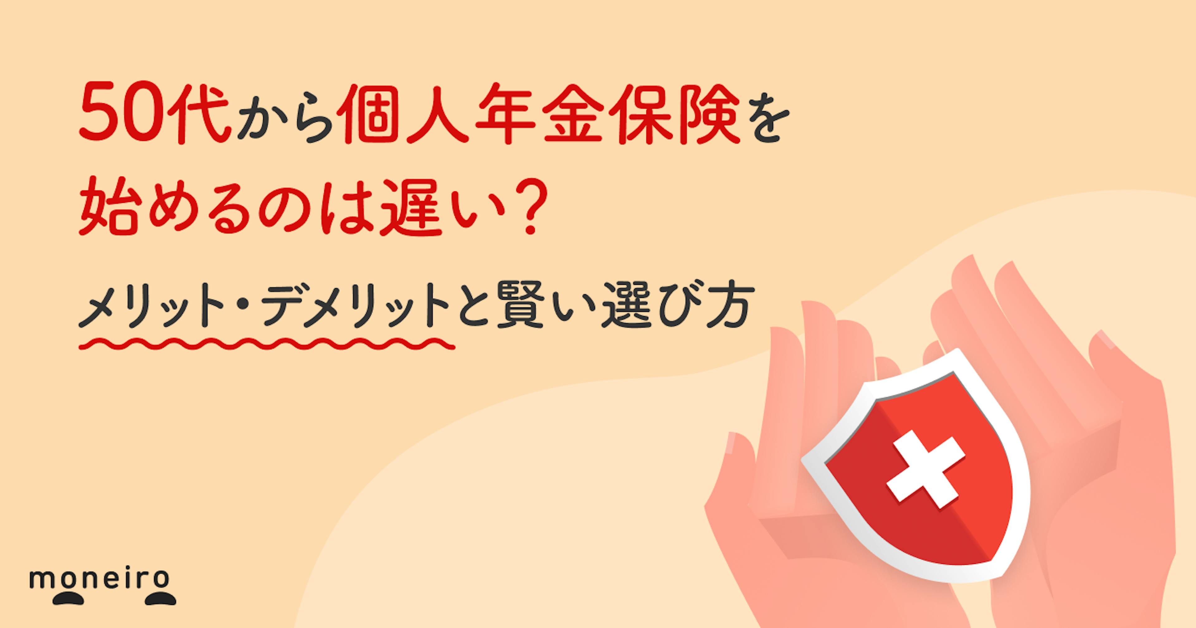 50代から個人年金保険を始めるのは遅い？あなたに必要？メリット・デメリットと賢い選び方