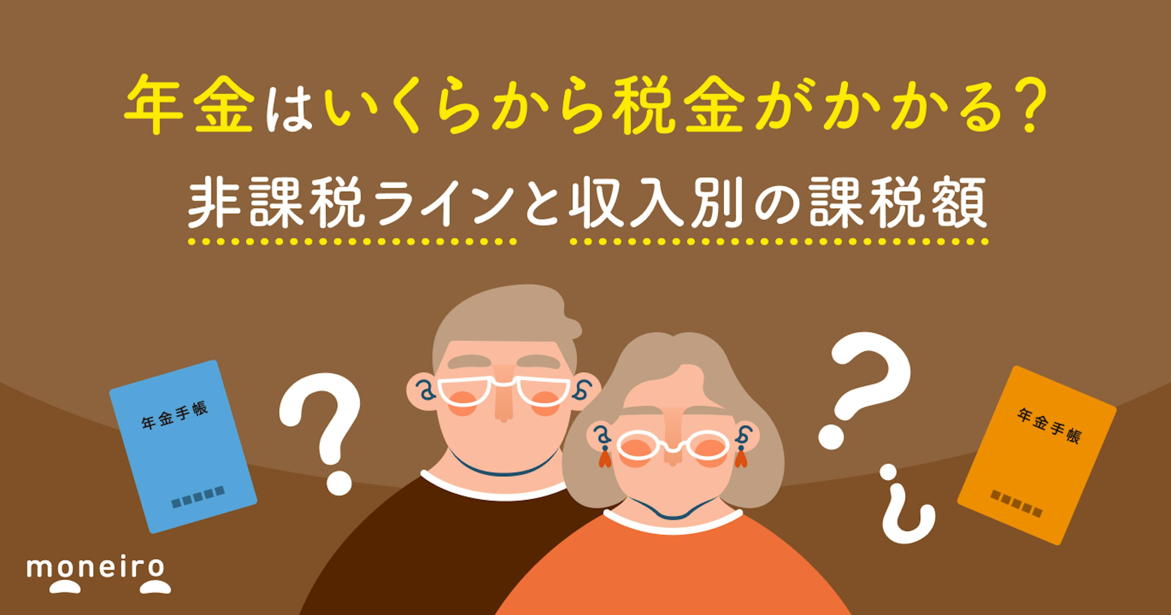 年金はいくらから所得税がかかる？非課税ラインと収入別の課税額を専門家が解説