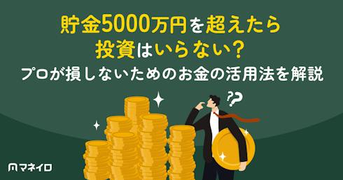 貯金5000万円を超えたら投資はいらない?プロが損しないためのお金の活用法を解説