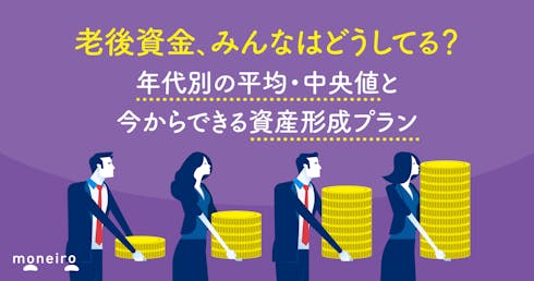老後資金、みんなはどうしてる？年代別の平均・中央値と今からできる資産形成プラン