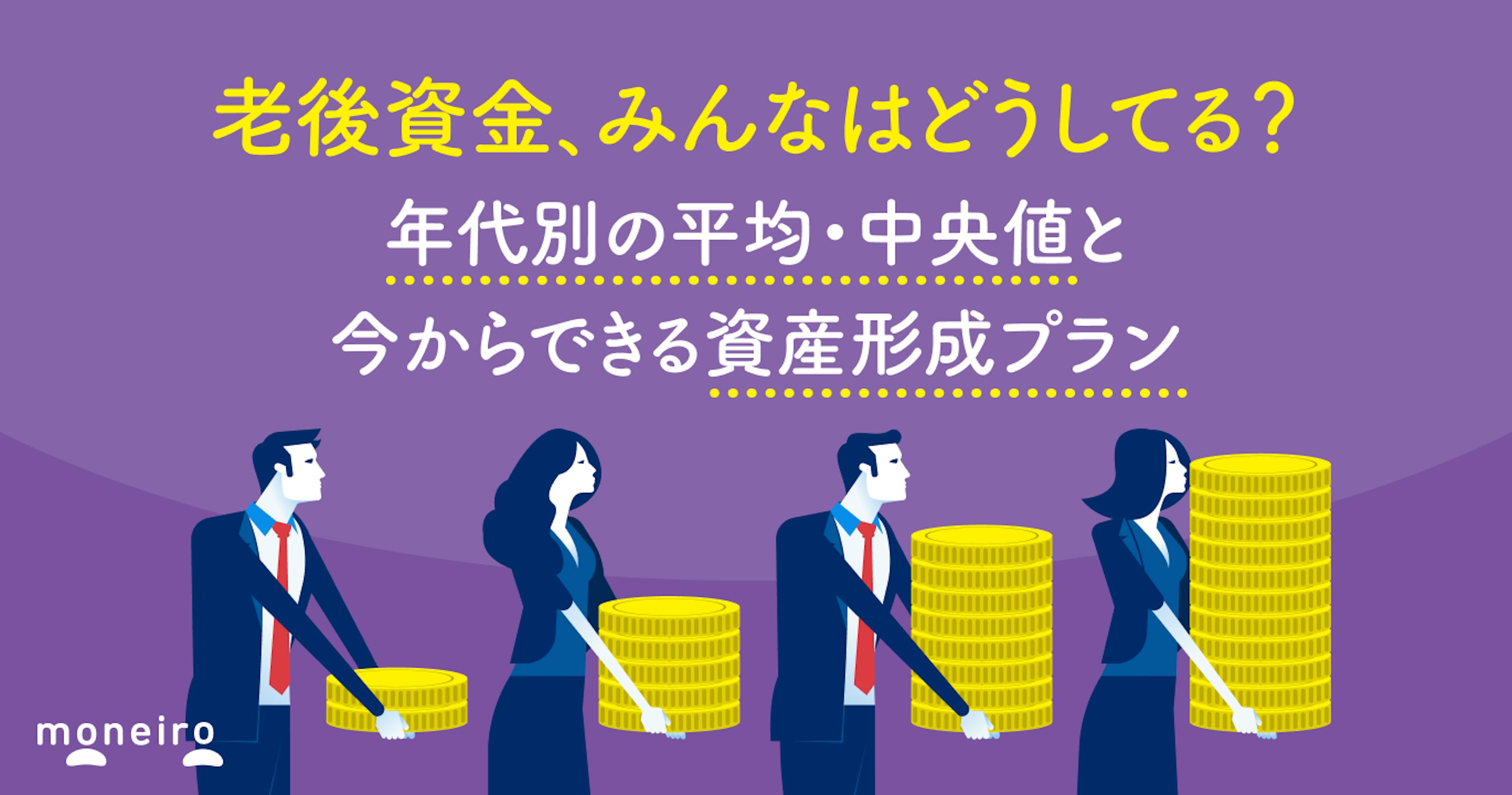 老後資金、みんなはどうしてる？年代別の平均・中央値と今からできる資産形成プラン