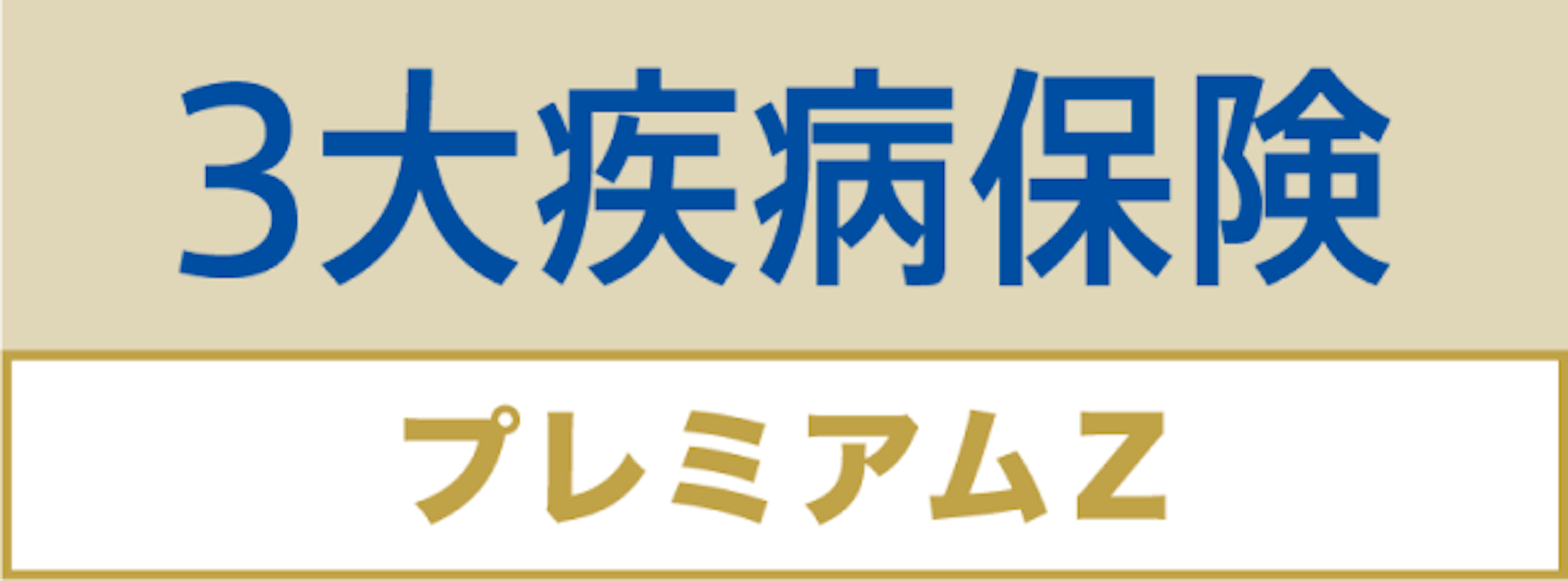 3大疾病保険プレミアムZ