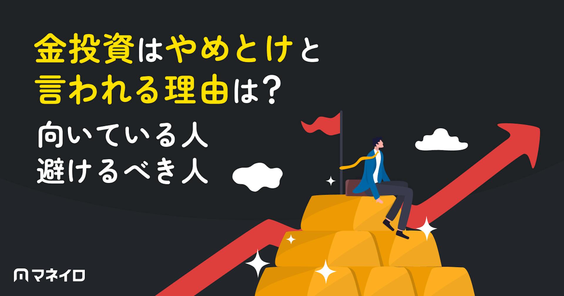金投資はやめとけと言われる理由は？向いている人・避けるべき人を徹底比較