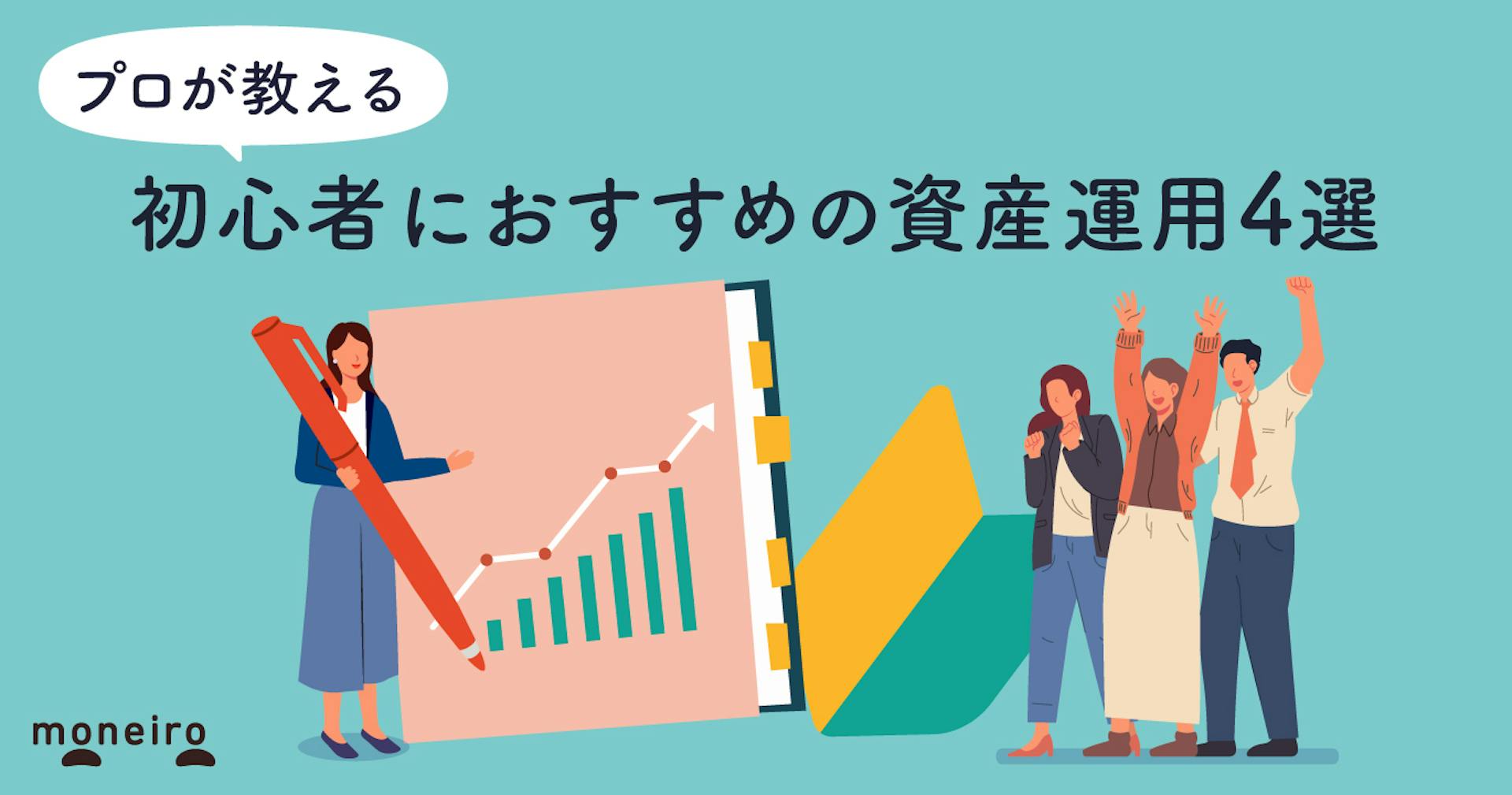 初心者におすすめの資産運用4選！投資のプロが教える失敗しないためのコツを徹底解説