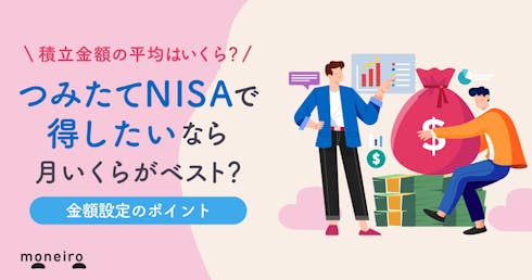 つみたてNISAは月いくら投資すればいい?月額の平均と金額設定のポイント