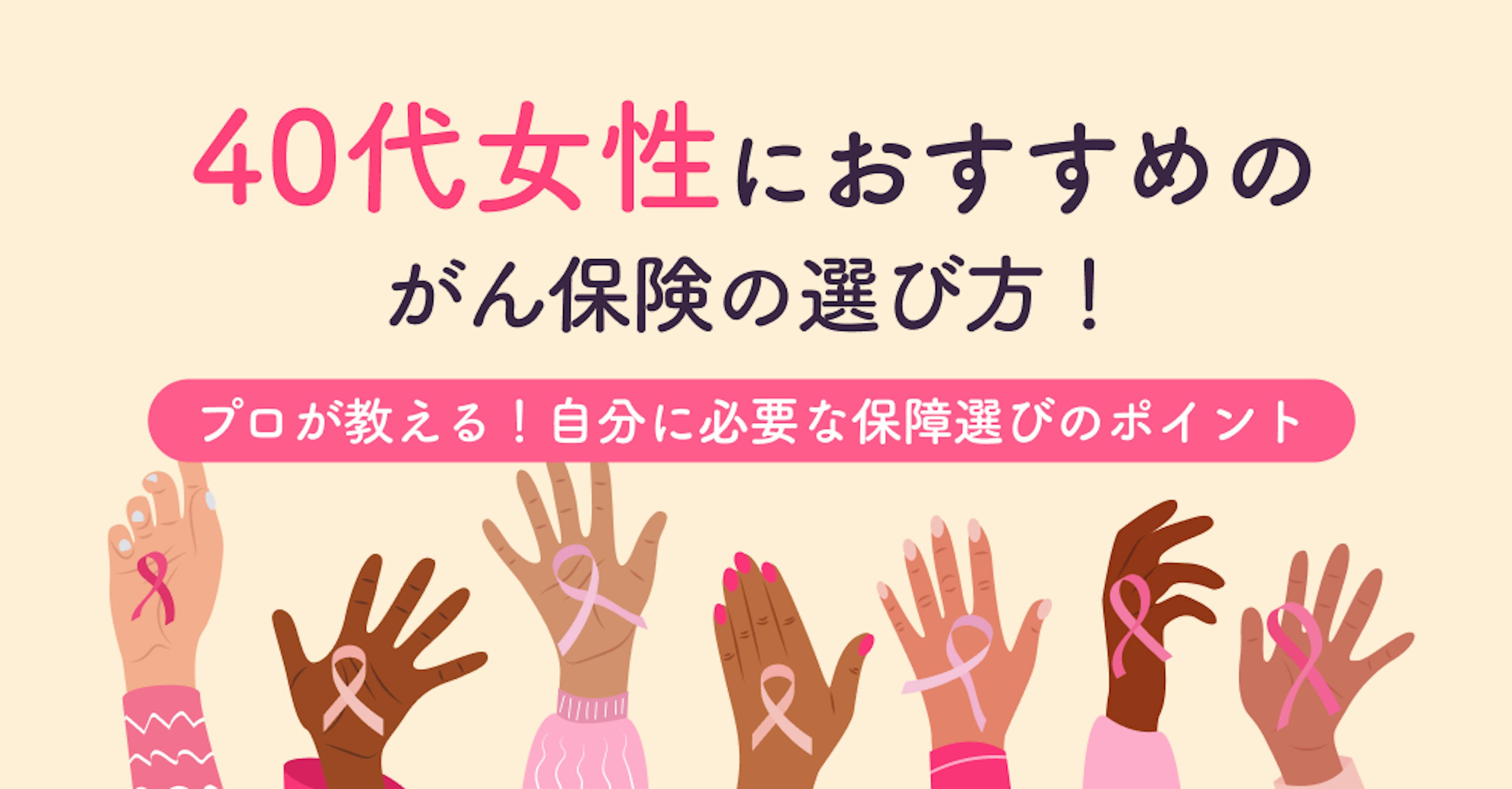 プロが教える40代女性におすすめのがん保険の選び方！自分に必要な保障選びのポイント