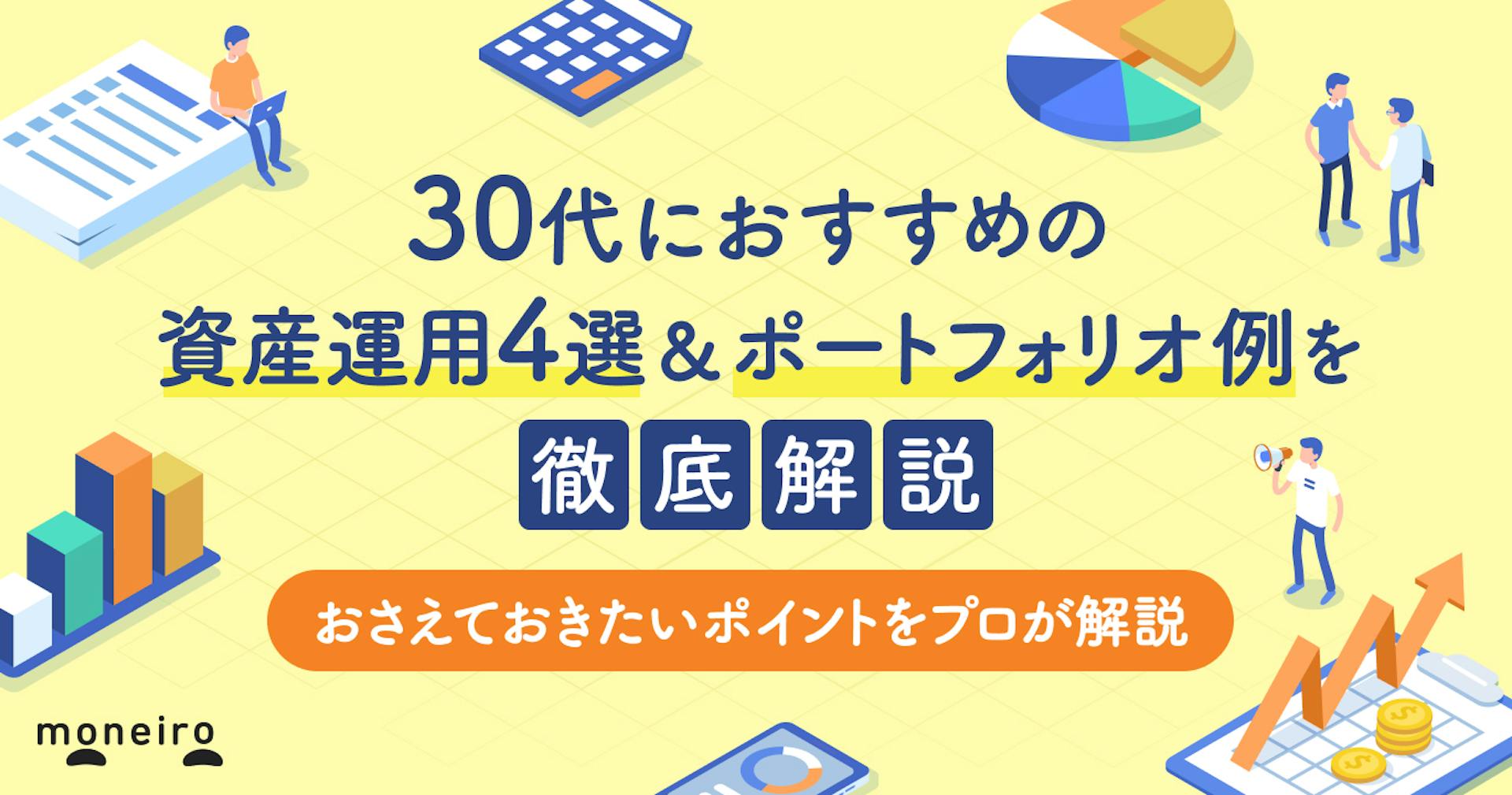 30代におすすめの資産運用4選！ケース別ポートフォリオと運用のポイントを徹底解説