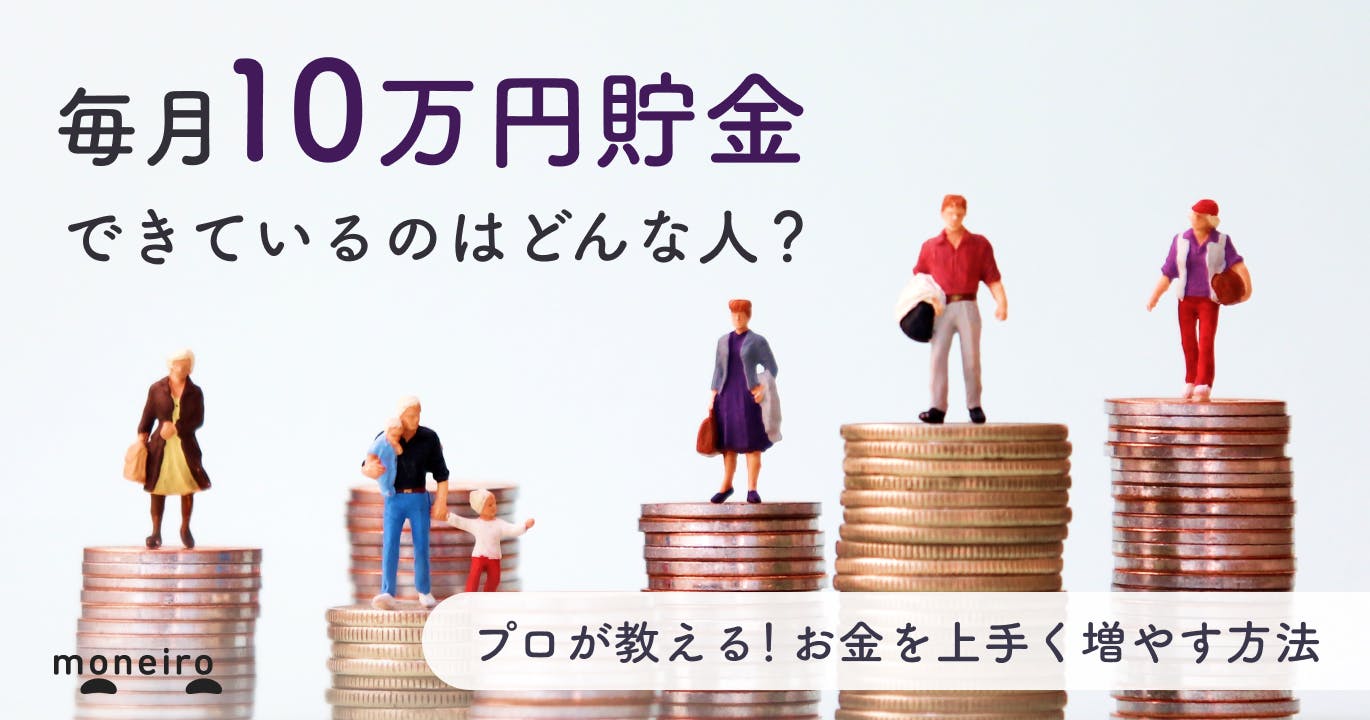 毎月10万円貯金は現実的?できている人の割合は?実現するためのコツをプロが解説