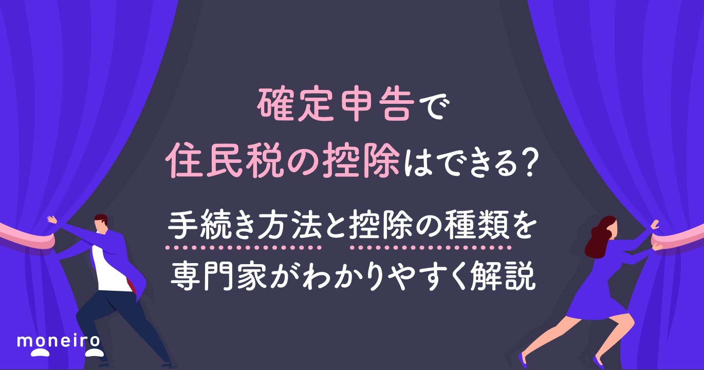確定申告で住民税の控除はできる?手続き方法と控除の種類を専門家がわかりやすく解説
