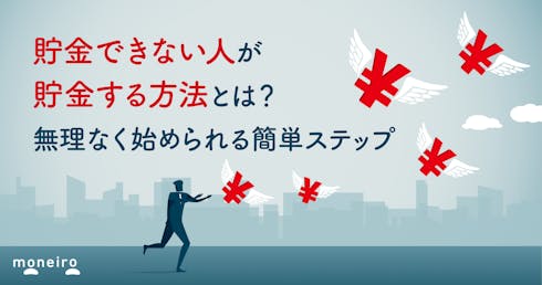 貯金できない人が貯金する方法とは？無理なく始められる簡単ステップ