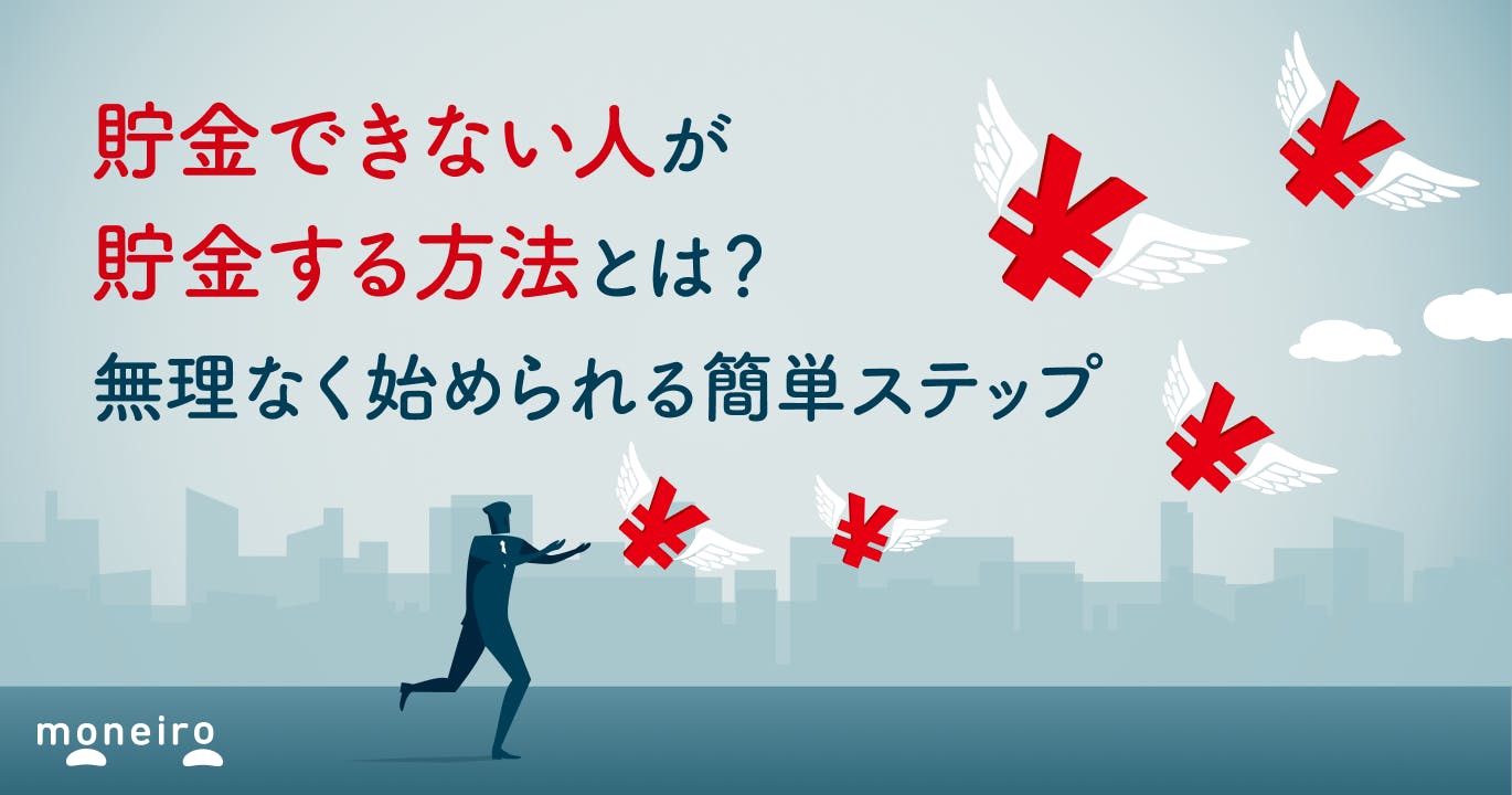 貯金できない人が貯金する方法とは?無理なく始められる簡単ステップ