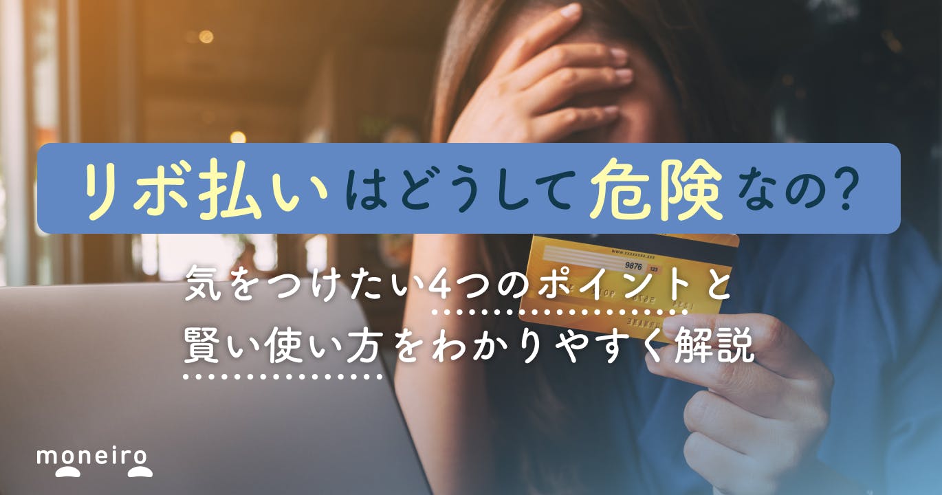 リボ払いは本当にデメリットしかない?気をつけたい4つのポイントと意外なメリットを解説