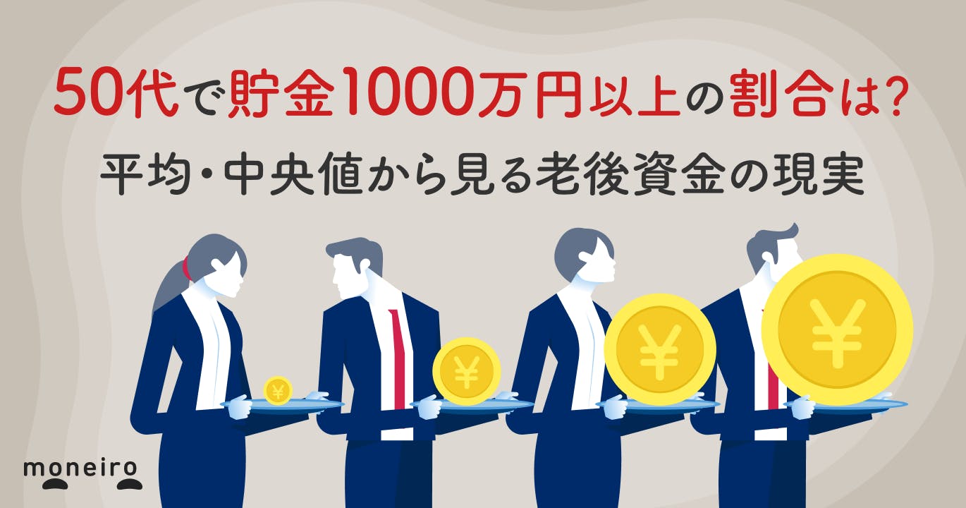50代で貯金1000万円以上の割合は?平均・中央値から見る老後資金の現実