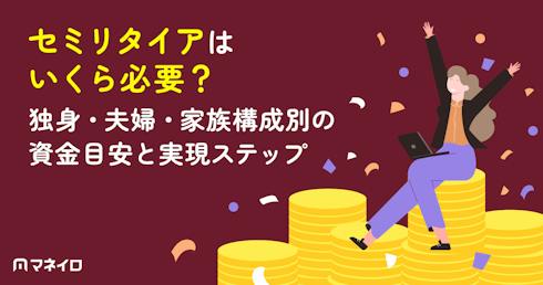 セミリタイアはいくら必要?独身・夫婦・家族構成別の資金目安と実現ステップをプロが解説