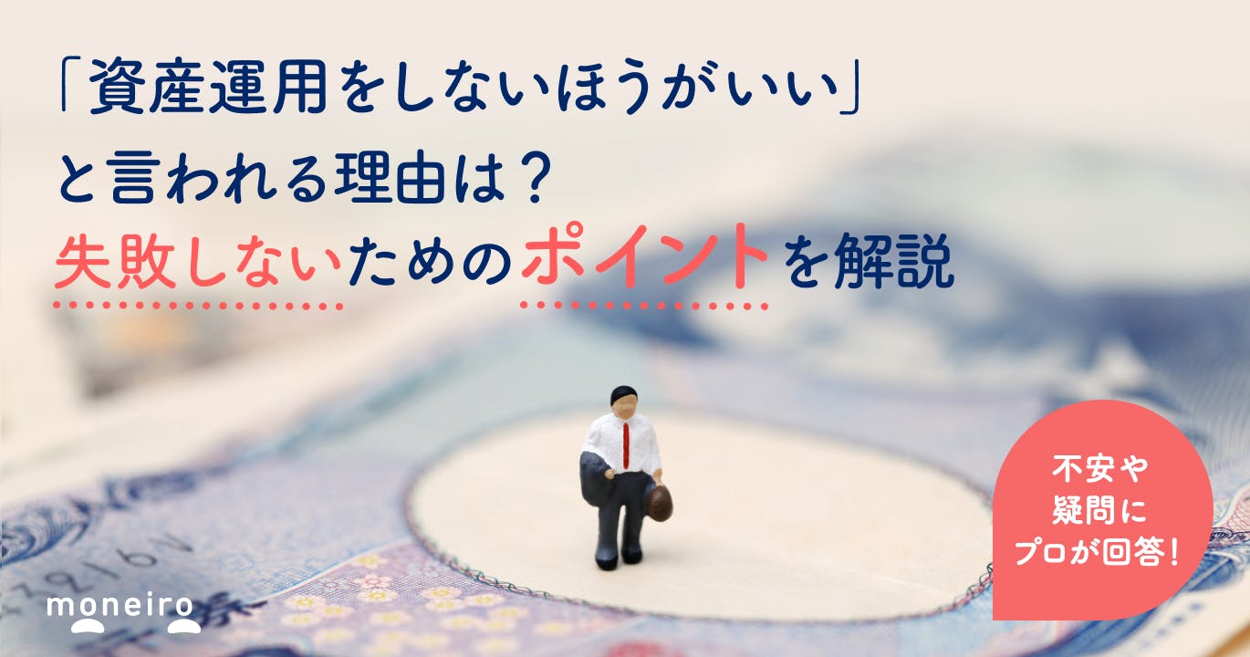 資産運用はしないほうがいい?なぜ失敗する?投資のプロが不安・疑問に徹底回答