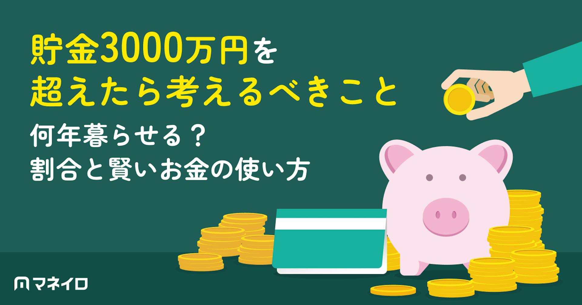 貯金3000万円を超えたら考えるべきことは？何年暮らせる？割合と賢いお金の使い方