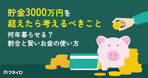 貯金3000万円を超えたら考えるべきことは?何年暮らせる?割合と賢いお金の使い方