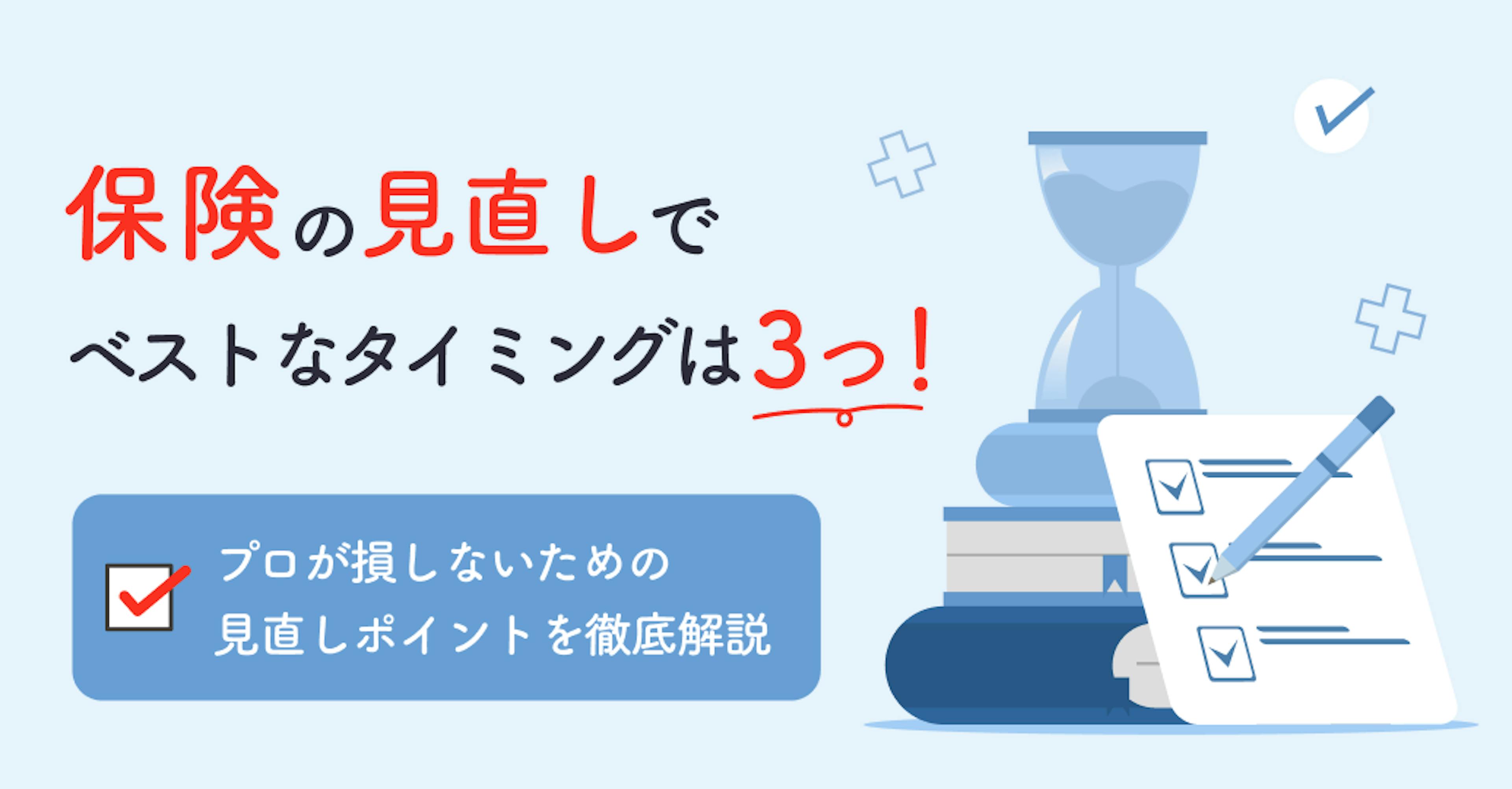 保険の見直しでベストなタイミングは3つ！プロが損しないための見直しポイントを徹底解説