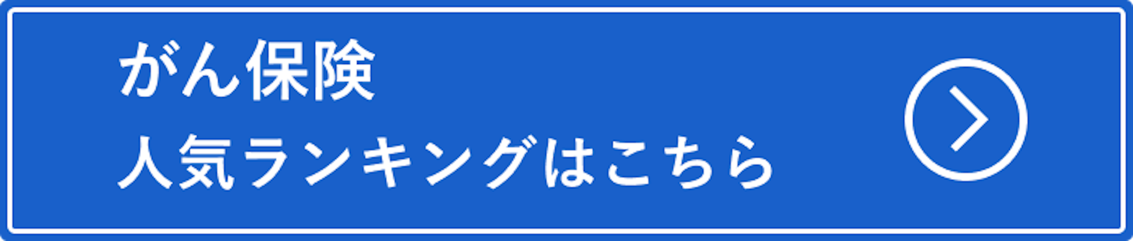 がん保険の人気ランキングはこちら