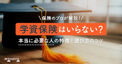 学資保険がいらないと言われている理由～本当に必要な人の特徴と賢い選び方を徹底解説	