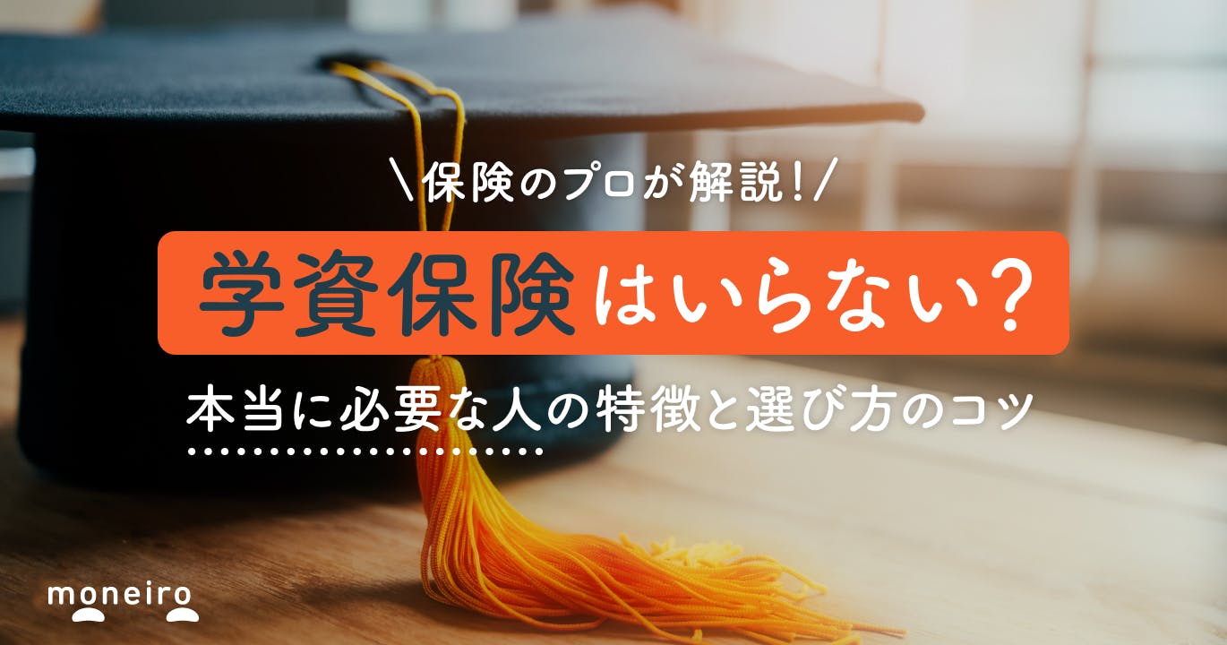 学資保険がいらないと言われている理由~本当に必要な人の特徴と賢い選び方を徹底解説