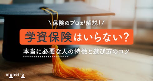 学資保険がいらないと言われている理由~本当に必要な人の特徴と賢い選び方を徹底解説