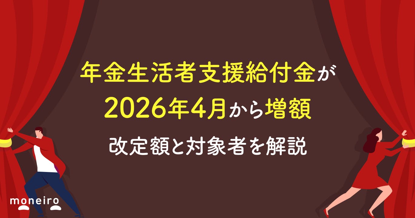 年金生活者支援給付金が2026年4月から増額|改定額と対象者を解説