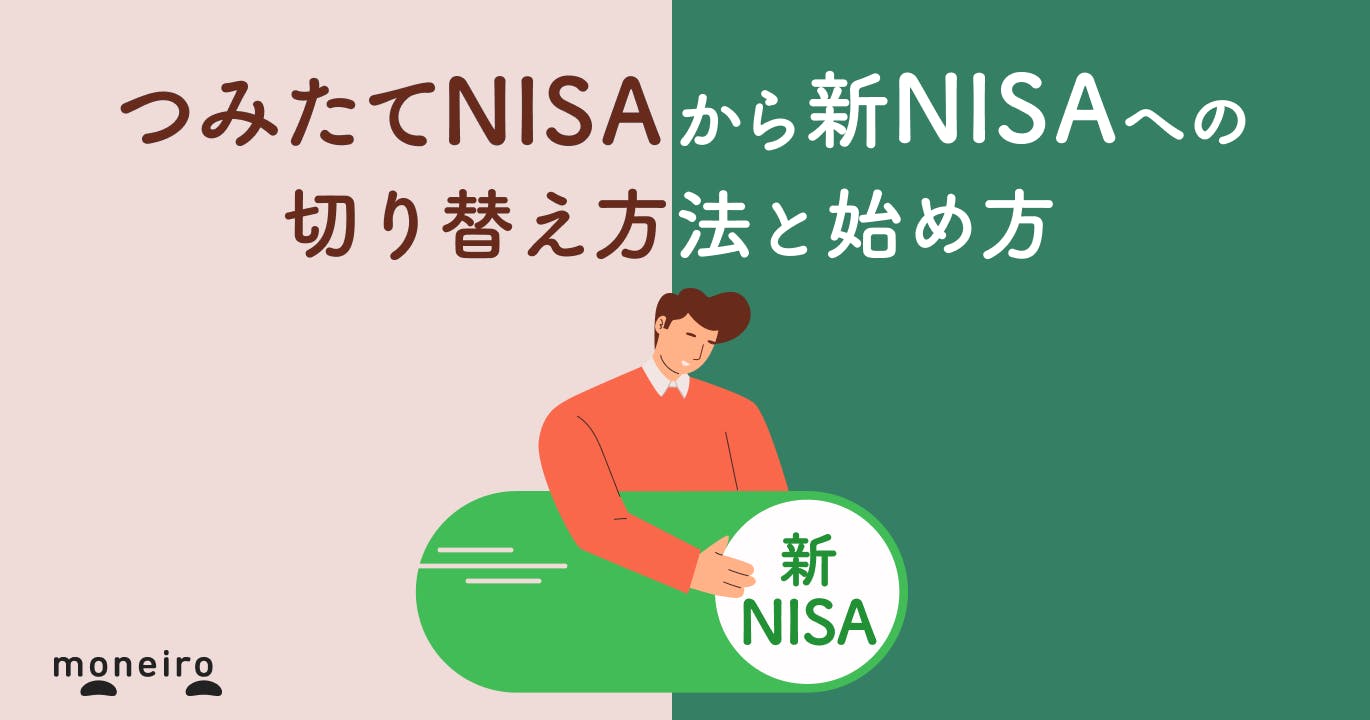 【ケース別】つみたてNISAから新NISAへの移行・切り替え方法をわかりやすく解説！