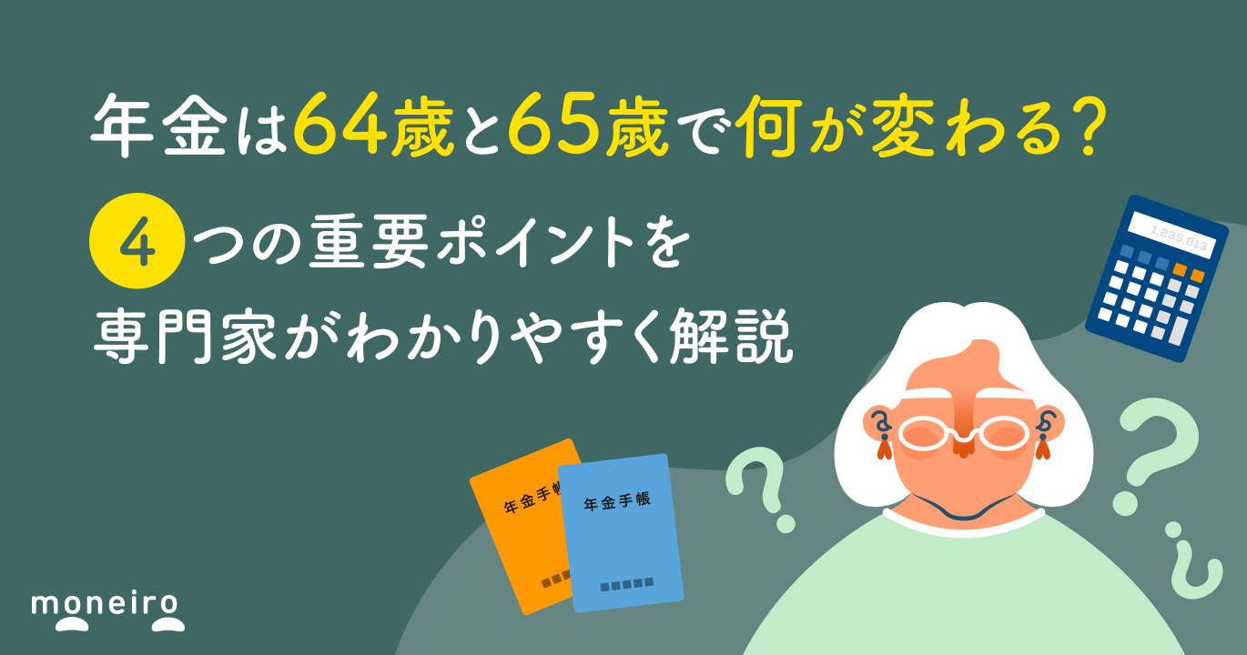 年金は64歳と65歳で何が変わる？4つの重要ポイントを専門家がわかり