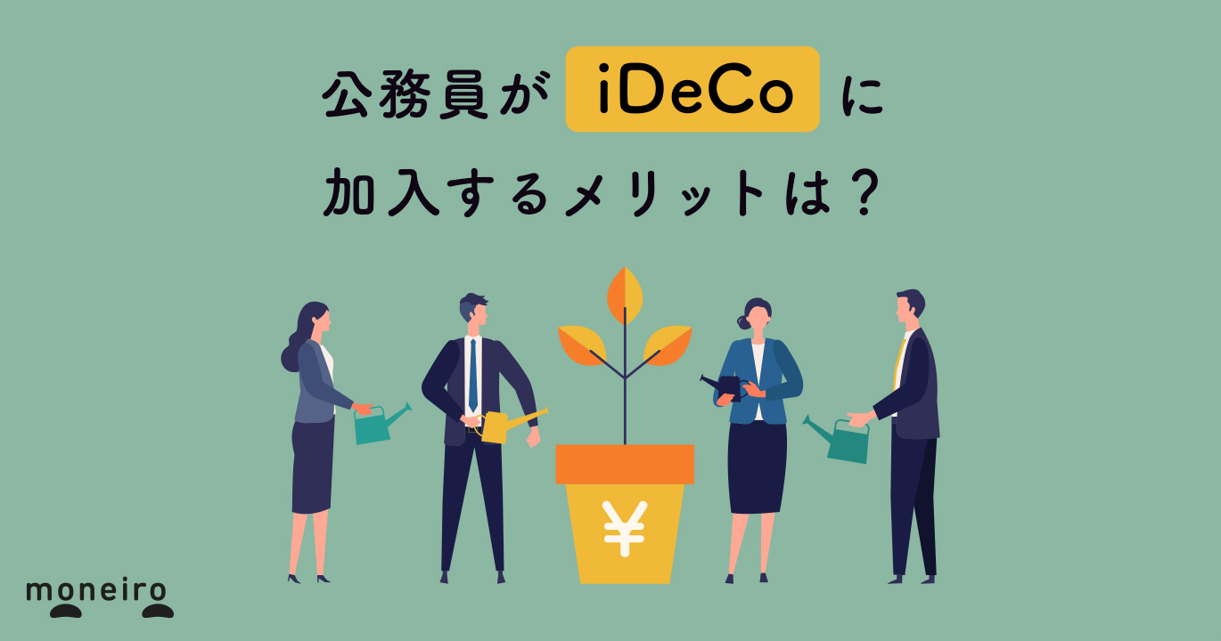 iDeCoの掛金が少ない公務員でも節税効果はある？注意点や始め方も徹底解説