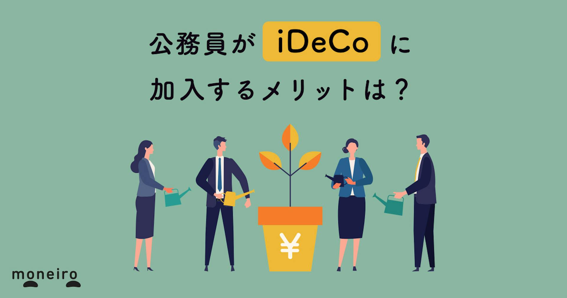 iDeCoの掛金が少ない公務員でも節税効果はある？注意点や始め方も徹底解説