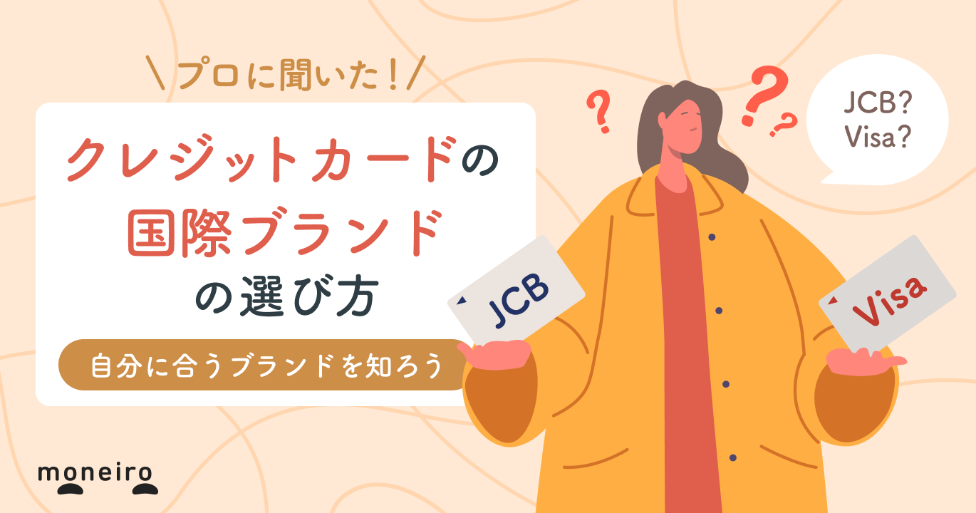 【タイプ別】クレジットカードのおすすめ国際ブランドをプロが厳選。選び方も解説