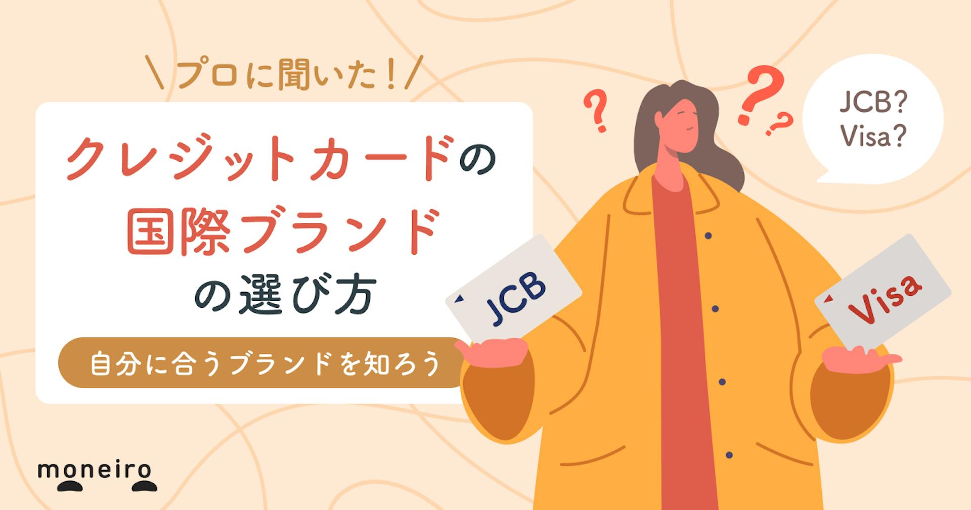 【タイプ別】クレジットカードのおすすめ国際ブランドをプロが厳選。選び方も解説