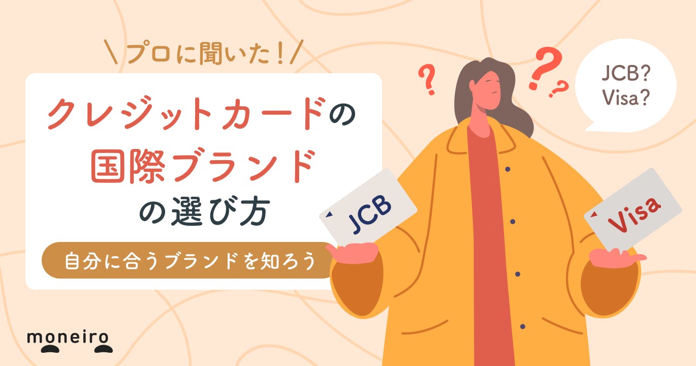 【タイプ別】クレジットカードのおすすめ国際ブランドをプロが厳選。選び方も解説
