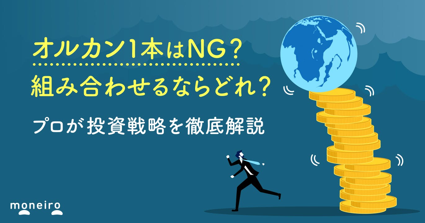 オルカン1本はNG?組み合わせるなら何がベスト?プロが教える初心者向けの投資戦略