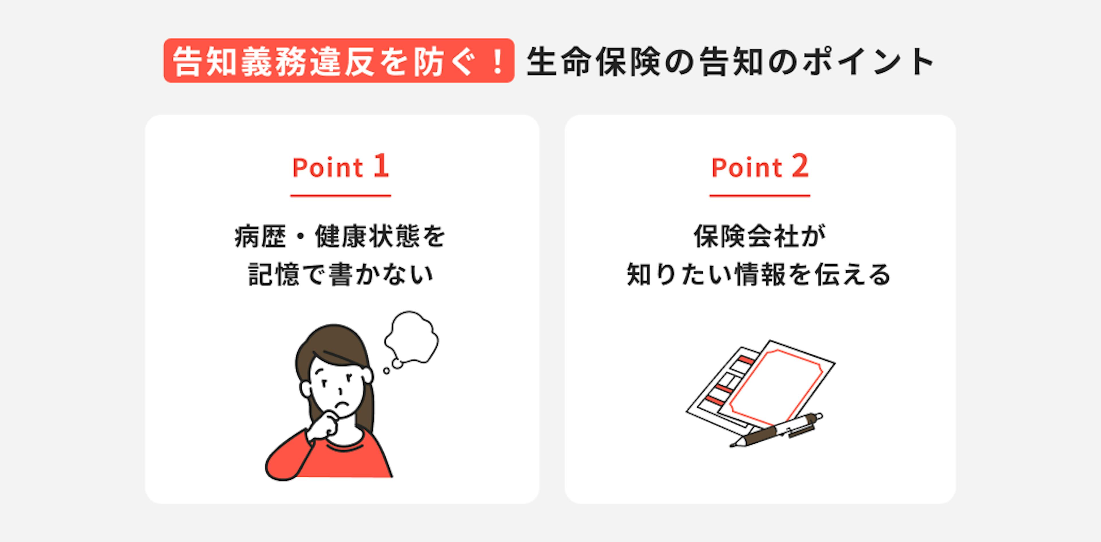 告知義務違反を防ぐ！生命保険の告知のポイント