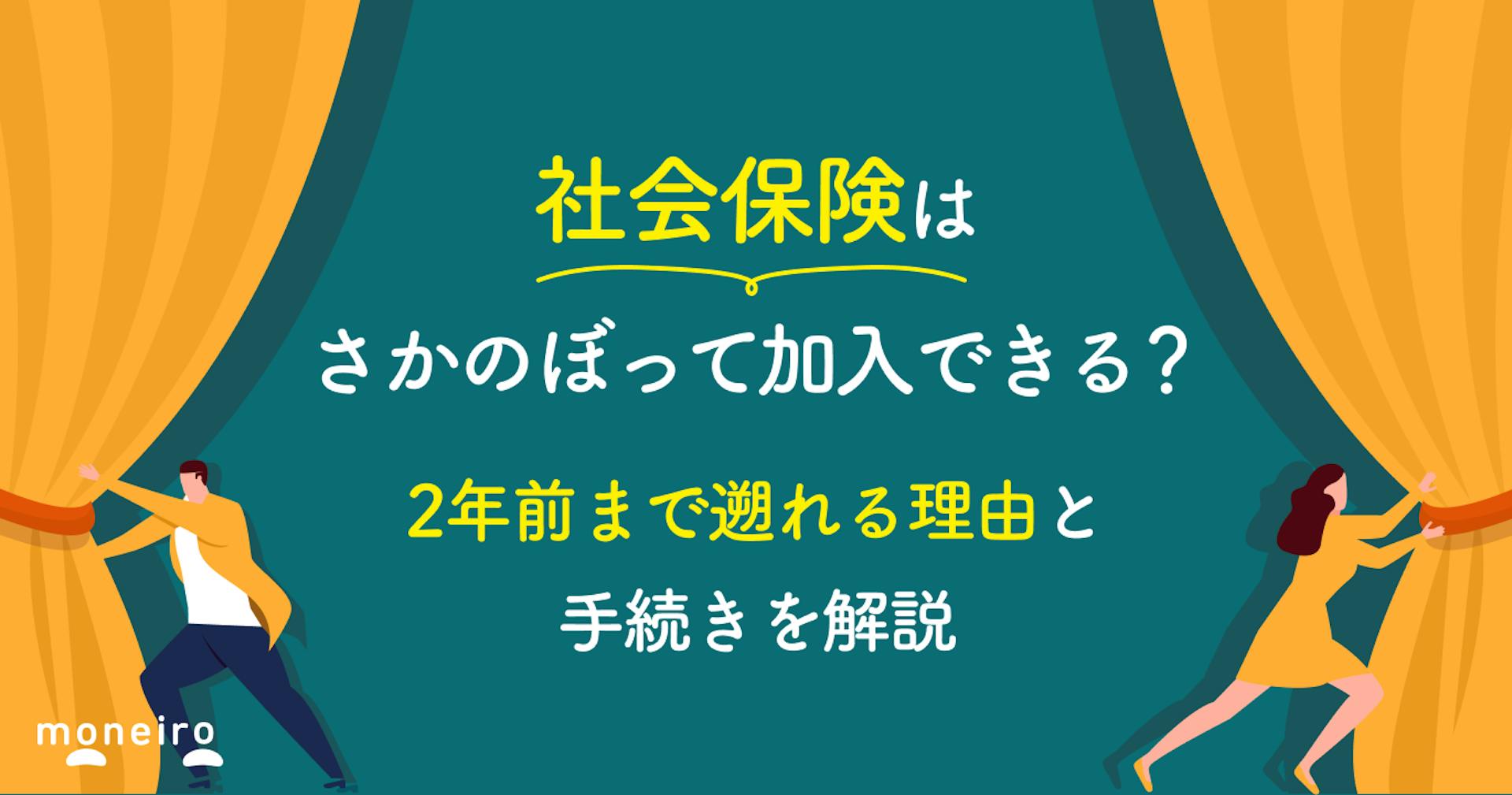 社会保険はさかのぼって加入できる？2年前まで遡れる理由と手続きを解説