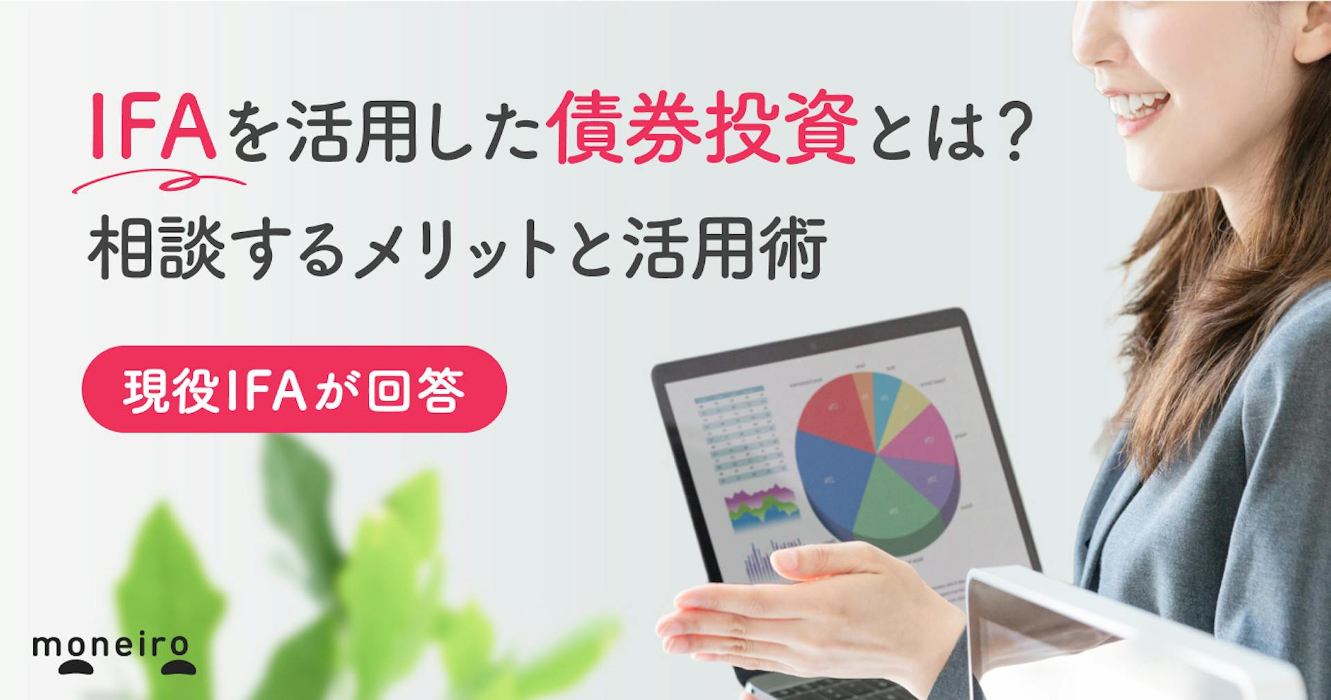 IFAを活用した債券投資とは？現役IFAが回答！相談するメリットと活用術