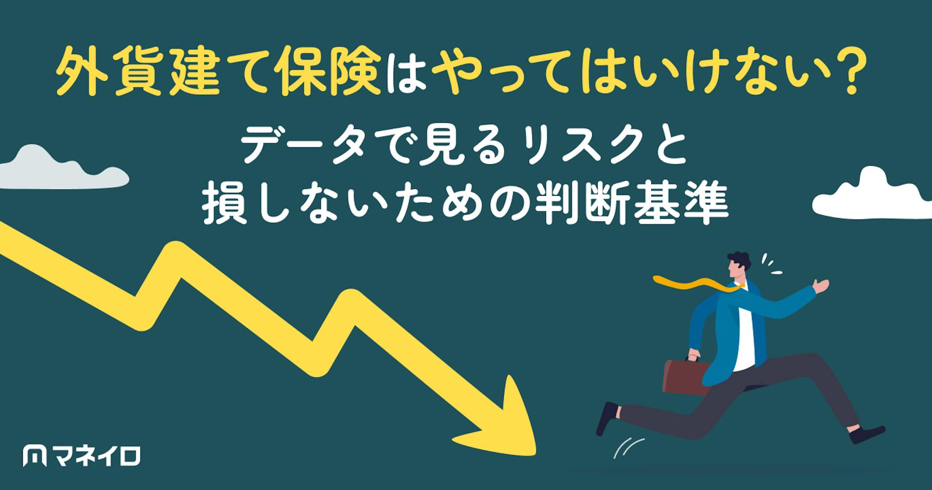 外貨建て保険はやってはいけない？データで見るリスクと大損しないための判断基準