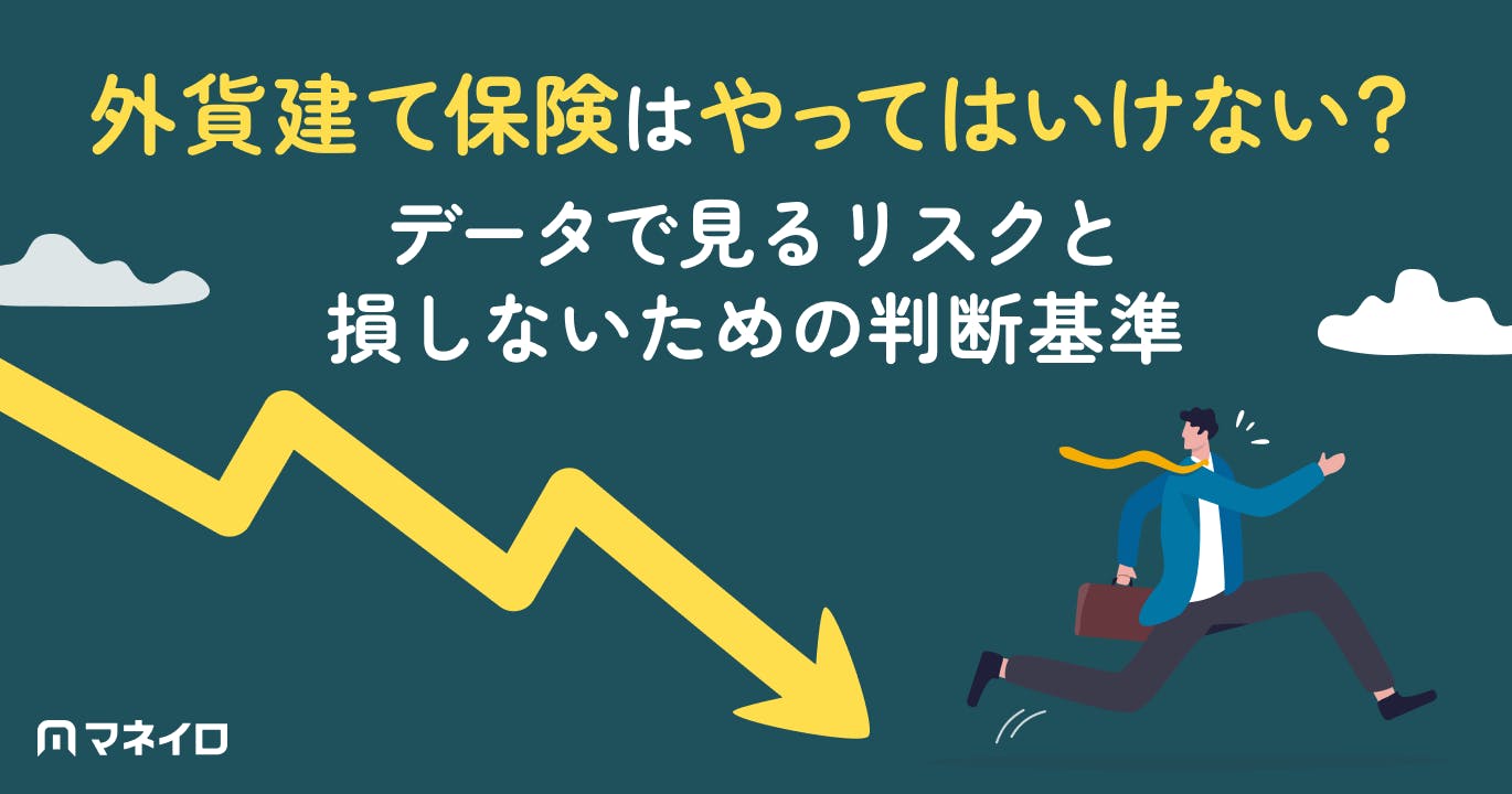 外貨建て保険はやってはいけない?データで見るリスクと大損しないための判断基準