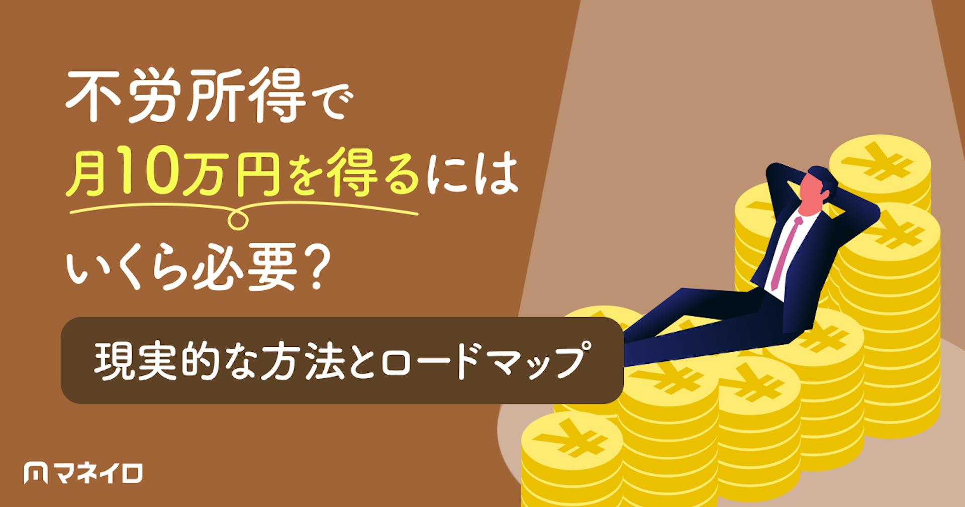 不労所得で月10万円を得るには元手がいくら必要？現実的な方法とゼロから始めるロードマップ