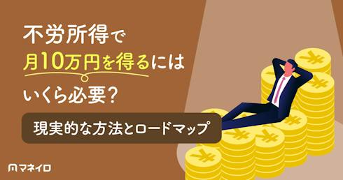 不労所得で月10万円を得るには元手がいくら必要?現実的な方法とゼロから始めるロードマップ