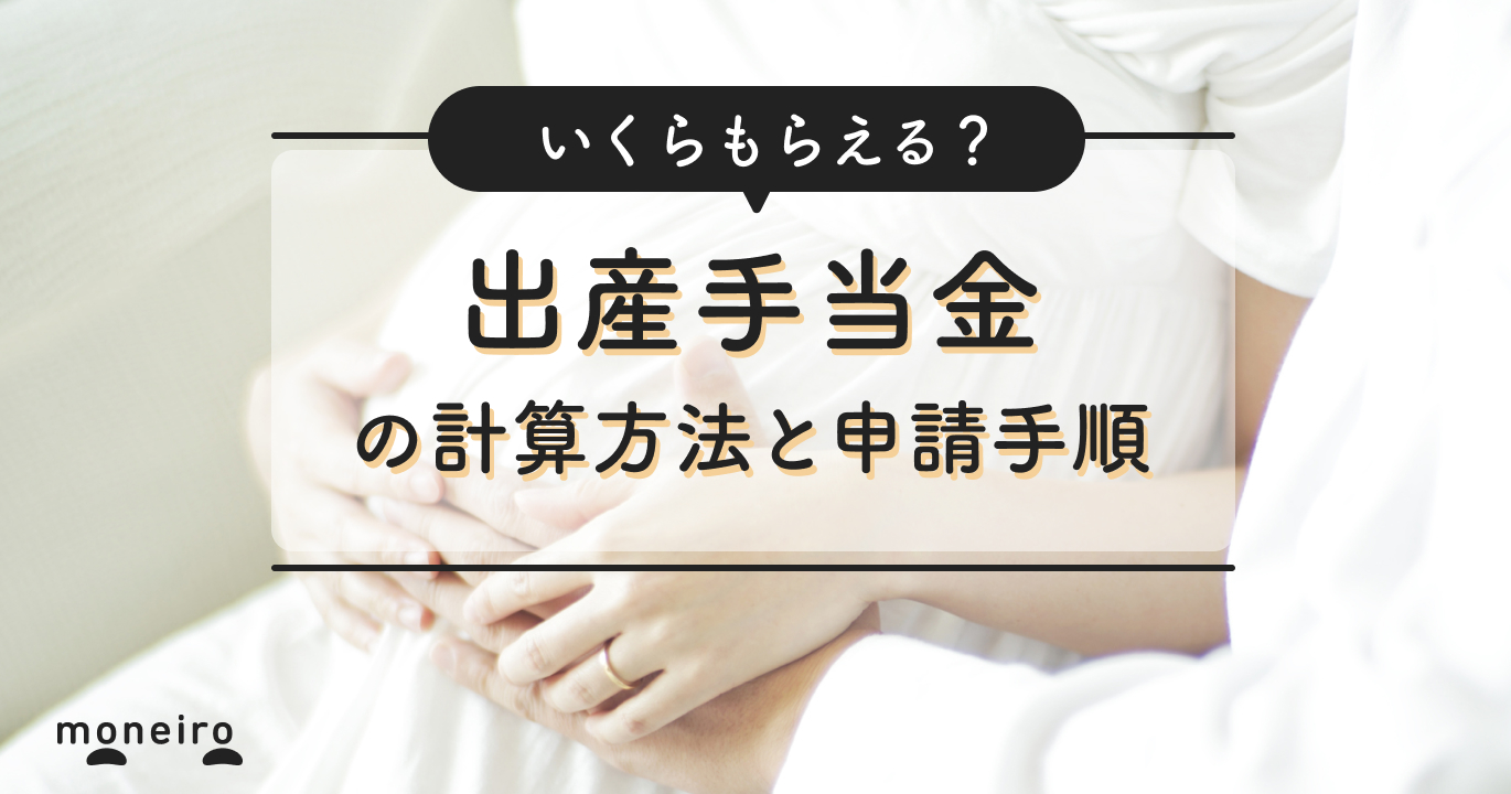 出産手当金とは? いつもらえる？社労士が計算方法や申請手順をわかりやすく解説	