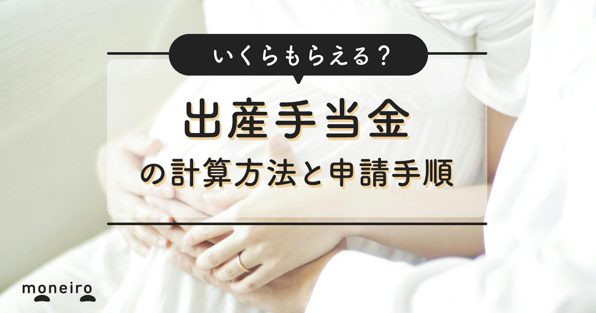 出産手当金とは? いつもらえる？社労士が計算方法や申請手順をわかりやすく解説	