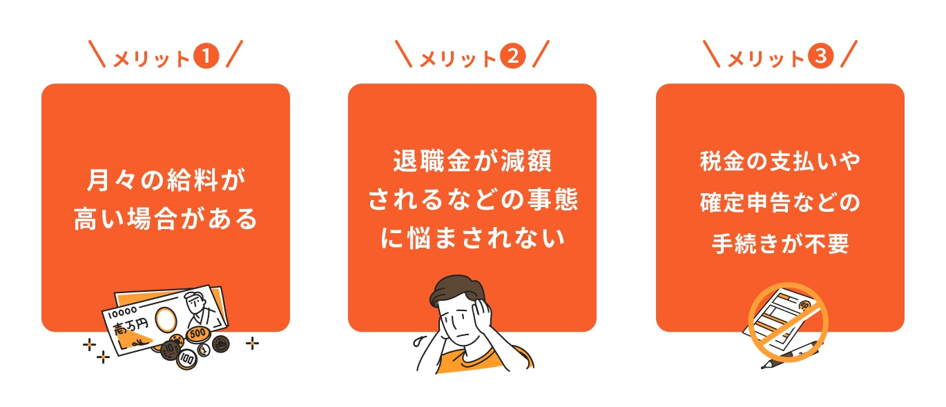 退職金がないメリット